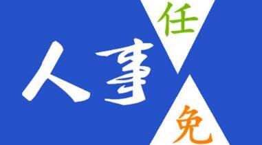 玉柴晏平、李漢陽、古堂生、郭德明、李慶生、李湘凡、申光、汪虹、關(guān)敏人事任命